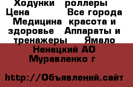 Ходунки - роллеры › Цена ­ 3 000 - Все города Медицина, красота и здоровье » Аппараты и тренажеры   . Ямало-Ненецкий АО,Муравленко г.